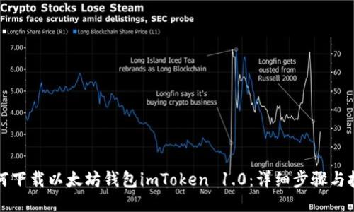 如何下载以太坊钱包imToken 1.0：详细步骤与技巧