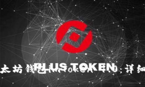 如何下载以太坊钱包imToken 1.0：详细步骤与技巧