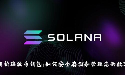 全面解析瑞波币钱包：如何安全存储和管理您的数字资产