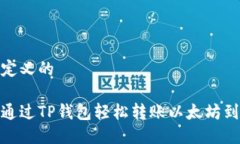 自己定义的如何通过TP钱包