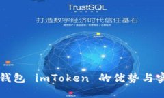 以太坊钱包 imToken 的优势