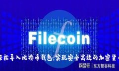 如何轻松导入比特币钱包