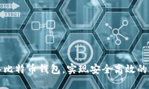 如何轻松导入比特币钱包，实现安全高效的加密货币管理