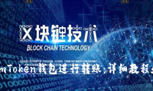 卡片
如何使用ImToken钱包进行转账：详细教程和注意事项