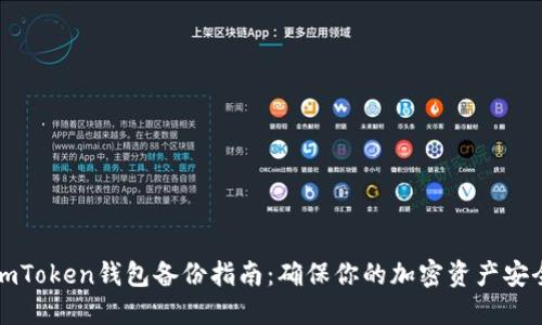 imToken钱包备份指南：确保你的加密资产安全