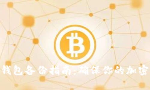 imToken钱包备份指南：确保你的加密资产安全