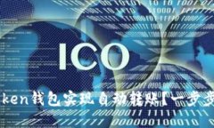 如何使用imToken钱包实现自