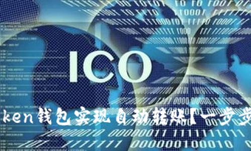 如何使用imToken钱包实现自动转账？一步步教你轻松上手