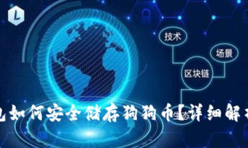 ImToken钱包如何安全储存狗狗币？详细解析与实用指南