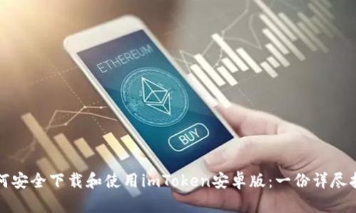 如何安全下载和使用imToken安卓版：一份详尽指南