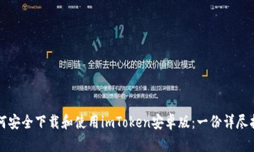 如何安全下载和使用imToken安卓版：一份详尽指南