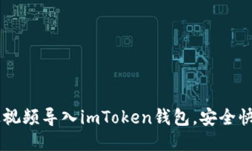 ## 如何通过视频导入imToken钱包,安全快捷一站式教程