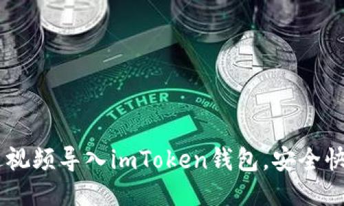 ## 如何通过视频导入imToken钱包，安全快捷一站式教程