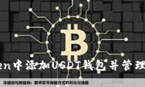 如何在imToken中添加USDT钱包并管理您的数字资产