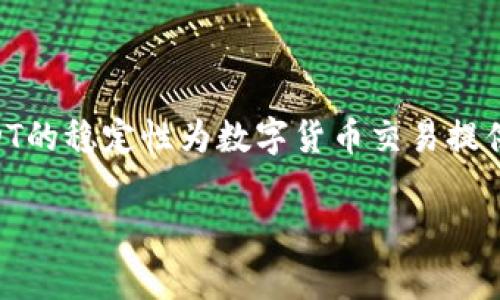 在数字货币和加密资产日益流行的背景下，USDT（泰达币）作为一种稳定币，已经成为交易和资产转移的重要工具。那么，如何在自己的钱包内部进行USDT的兑换呢？下面我们将详细探讨这一过程，以及操作中需要注意的事项。

什么是USDT？
USDT，全名为Tether，是一种与美元挂钩的稳定币。每个USDT都声称由一个美元的储备支撑。由于这种稳定性，USDT在用户进行数字货币交易时非常受欢迎。它提供了一个相对安全的避风港，可以在市场波动中保持价值。

选择合适的钱包
要在钱包内部换取USDT，首先需要确保你有一个支持USDT的数字货币钱包。市场上有许多种类型的钱包，包括热钱包和冷钱包。热钱包适合频繁交易，操作方便；冷钱包则更安全，适合长时间存储。根据你的需求选择合适的钱包非常重要。

如何充值钱包
在进行USDT兑换之前，首先你需要确保你的钱包中有足够的其他数字货币，例如BTC或ETH，因为你将用这些币种来兑换USDT。通过交易所将BTC或ETH转入你的数字钱包。注意，确保输入的地址准确无误，以免丢失资金。

在钱包内部换USDT的步骤
下面是一般案例中如何在钱包内部进行USDT兑换的步骤：

步骤一：登录你的数字钱包
首先打开你的数字钱包应用。输入你的账号和密码进行登录。如果你有双重验证，务必完成相关的安全步骤。

步骤二：选择兑换功能
在钱包主界面上，通常会有“兑换”或“交易”这样的选项。点击该选项进入兑换界面。在这里，你可以查看可兑换的数字货币列表，从中选择你想要的对交易对。

步骤三：选择交易对
如果你想用BTC兑换USDT，选择“BTC/USDT”交易对。如果是用ETH，选择“ETH/USDT”。根据你钱包支持的货币，选择相应的对。某些钱包可能允许你在不同的代币之间进行直接兑换。

步骤四：输入兑换数量
在兑换界面上，输入你希望兑换的金额。根据当前的市场汇率，系统会自动计算你将获得的USDT数量。请注意，市场汇率是动态变化的，你看到的结果可能会随时更新。

步骤五：确认交易信息
在输入数量后，系统通常会显示交易的详细信息，包括兑换的数量、手续费等。请仔细核对这些信息，确保一切无误后，点击“确认交易”。

步骤六：等待交易完成
确认后，系统会处理你的交易请求。这个过程可能需要几分钟到几十分钟不等，取决于网络的拥堵情况。你可以在钱包的交易记录中查看交易状态。

步骤七：检查USDT余额
成功兑换后，返回钱包主界面，查看你的USDT余额。确保兑换的金额已正确入账。如果有任何问题，耐心等待，有时交易需要一定的时间才能反映出来。

注意事项
1. 交易手续费：每次交易都会涉及手续费，请提前了解相关费用，以免影响你的兑换决定。
2. 安全措施：在进行任何交易前，确保你的电脑和网络安全，以防止黑客攻击。建议使用双重认证来保护你的账户。
3. 汇率波动：加密货币市场非常波动，汇率在短时间内可能会发生比较大的变化。在兑换前，可以多比较一下不同平台的汇率。
4. 资金风险：如同传统投资一样，数字货币投资存在风险。请量入为出，在确保你能够承受的风险范围内进行交易。

总结
在自己的数字钱包内部换取USDT是一个相对简单的过程，但需要注意各个细节。从选择合适的钱包、充值资金，到确认交易信息，每一步都至关重要。USDT的稳定性为数字货币交易提供了很大的便利，合理利用将有助于减少市场波动带来的风险。希望这篇指南能帮助你顺利在钱包内部兑换到USDT，享受安全便捷的数字货币交易体验。

以上就是关于在钱包内部兑换USDT的详细介绍，希望对你有所帮助！如果有其他问题或具体需求，欢迎随时再次咨询！