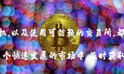 要将钱包里的USDT转为BNB（币安币），你需要遵循几个简单的步骤。这里将为你详细介绍整个过程，包括必要的背景知识、步骤说明以及常见问题解答。

了解USDT和BNB

USDT（泰达币）是一种稳定币，它的价值与美元挂钩，通常被广泛用于数字货币交易中。BNB（币安币）是币安交易所推出的原生代币，主要用于交易手续费折扣、参与平台活动等。

在决定将USDT转为BNB之前，你需要理解市场情况，以及两者的价值波动。USDT的价值稳定，而BNB的价值受到市场供需的影响。如果你希望投资BNB，可以把这一步骤视为长期的投资策略。

准备工作

在进行交易之前，你需要准备以下工具和账户：

ul
    li一个支持USDT和BNB交易的加密货币交易所账户，比如币安或其他大型交易所。/li
    li你的钱包，其中包含需要转换的USDT。/li
    li准备一些信息，比如市场价格，以便于你在交易时做出明智的决策。/li
/ul

步骤一：将USDT转入交易所

首先，你需要将存在你钱包里的USDT转移到你的交易所账户。具体步骤如下：

ol
    li登录你的交易所账户。/li
    li找到“充值”或“存款”选项，选择USDT作为充值货币。/li
    li系统会生成一个USDT充值地址，将这个地址复制。/li
    li在你的钱包中，选择发送USDT，粘贴刚刚复制的地址，确认转账金额后提交。/li
/ol

转账时间通常非常快，约需几分钟，具体时间依据区块链的拥堵情况而定。

步骤二：进行交易

一旦你的USDT到账，接下来就是进行交易：

ol
    li在交易所中找到“交易”或“市场”版块，搜索BNB。/li
    li选择合适的交易对，通常是USDT/BNB。/li
    li在交易界面上，选择购买BNB，输入你的购买数量。/li
    li确认所有订单信息无误后，提交订单。/li
/ol

订单提交后，交易所会依据市场价格为你执行买入请求。此过程也可能需要几分钟，具体取决于市场的流动性。

步骤三：提取BNB

成功购买BNB后，你可以选择将其保留在交易所账户中，或提取到你的个人钱包。提取步骤如下：

ol
    li在你交易所的账户中找到“提现”或“转出”选项。/li
    li选择BNB作为提现币种，粘贴你的BNB钱包地址。/li
    li确认提现金额并提交，系统会提示你进行安全验证。/li
/ol

成功提现后，BNB将转入你指定的钱包地址。确保你输入的地址正确无误，以免出现资产损失。

注意事项

在整个过程中，有几点需要特别注意：

ul
    li转账期间，务必确认地址准确无误。任何错误都可能导致资产损失。/li
    li交易时请关注市场行情，选择合适的时机进行交易，以获得最佳的汇率。/li
    li了解交易所的手续费结构，不同平台会有不同的收费标准。/li
/ul

常见问题解答

h41. 交易所是否安全？/h4
选择知名的、信誉良好的交易所是至关重要的。许多大型交易所采用了高等级的安全措施来保护用户资金。

h42. 如何避免手续费过高？/h4
你可以选择在市场波动较小的时候进行交易，以降低手续费。此外，某些交易所提供折扣，使用其平台币支付手续费往往能节省开支。

h43. 转账的时间会有多长？/h4
USDT和BNB的转账时间通常为几分钟，但在网络拥堵时可能会延长。

h44. 如果我在转换中遇到问题，该怎么处理？/h4
你可以联系交易所的客服团队，及时寻求帮助。在联系之前，请确保你已准备好相关交易的详细信息。

总结

将钱包中的USDT转换为BNB是一个相对简单的过程，但期间需要关注多个细节。了解市场动态，选对时机，以及使用可信赖的交易所，都是成功交易的重要因素。希望通过这篇指南，你能更加自信地进行币种转换，抓住数字货币市场的机遇。

无论你是新手还是经验丰富的投资者，熟悉并掌握这些步骤将帮助你在数字资产交易中游刃有余。在这个快速发展的市场中，及时获取信息、做出明智的投资决策是取得成功的关键。