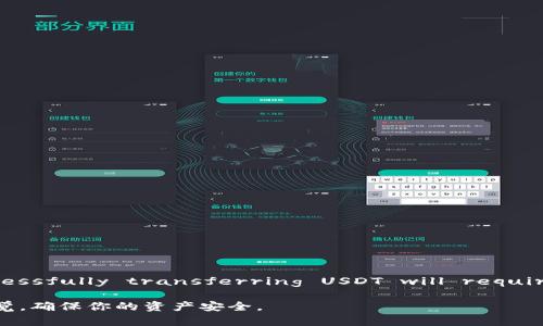 在IM钱包中提现USDT时需要填写以太坊（ETH）地址。这是因为USDT是一种基于以太坊网络的代币，因此必须正确填写接收地址，以确保资金安全和顺利转账。以下是有关此过程的详细说明。

什么是USDT
USDT，即Tether，是一种流通广泛的稳定币。它的价值与美元挂钩，1 USDT通常等于1美元。USDT通过区块链技术实现，使得其在进行数字货币交易时，能够保持一定的稳定性。

IM钱包简介
IM钱包是一款多功能的数字货币钱包，支持多种加密货币的存储和交易。它不仅提供安全的资产管理功能，还有便捷的转账与提现操作。在IM钱包中，你可以轻松管理你的资金。

提现USDT的必要步骤
提现USDT首先需要确定你要将USDT提取到哪个地址。此时，需要填写一个有效的以太坊地址（ETH地址）。这是因为USDT在以太坊网络上以ERC-20的形式存在。

如何获得以太坊地址
如果你还没有以太坊地址，可以通过以下方式创建：
ul
    li下载并安装一个支持以太坊的数字货币钱包，如MetaMask、Trust Wallet或Coinbase Wallet等。/li
    li根据钱包应用的提示，创建一个新的钱包账户，记录下助记词和私钥。/li
    li在钱包中，你会找到生成的以太坊地址，可以复制并在提现时使用。/li
/ul

IM钱包提现步骤
下面是从IM钱包提现USDT的详细步骤：
ol
    li打开IM钱包应用，登录你的账户。/li
    li在主界面，找到“资产”或“钱包”选项，点击进入。/li
    li选择“USDT”作为提现的资产。/li
    li点击“提现”按钮。/li
    li在“地址”栏中粘贴你的以太坊地址。/li
    li输入提现的金额。/li
    li确认信息无误后，提交提现请求。/li
/ol

注意事项
在提现USDT时需要特别注意以下几点：
ul
    li确保填写的以太坊地址是正确的，任何错误都可能导致资金丢失。/li
    li了解IM钱包的提款手续费以及转账时间，这些信息通常在提现页面提供。/li
    li在首次提现前，可能需要进行身份验证，以确保账户安全。/li
/ul

总结
在IM钱包中提现USDT时填写以太坊地址是一项简单，但至关重要的操作。处理的每一步都需要仔细，以确保资金安全Successfully transferring USDT will require verifying all details before submitting the transaction. 这样，我们便能顺利将资产转移到我们的目标地址。

为了确保信息的清晰性和准确性，建议用户在操作时，随时查阅IM钱包官方的使用指南或联系客服获取帮助。务必保持警觉，确保你的资产安全。