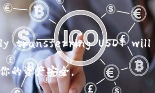 在IM钱包中提现USDT时需要填写以太坊（ETH）地址。这是因为USDT是一种基于以太坊网络的代币，因此必须正确填写接收地址，以确保资金安全和顺利转账。以下是有关此过程的详细说明。

什么是USDT
USDT，即Tether，是一种流通广泛的稳定币。它的价值与美元挂钩，1 USDT通常等于1美元。USDT通过区块链技术实现，使得其在进行数字货币交易时，能够保持一定的稳定性。

IM钱包简介
IM钱包是一款多功能的数字货币钱包，支持多种加密货币的存储和交易。它不仅提供安全的资产管理功能，还有便捷的转账与提现操作。在IM钱包中，你可以轻松管理你的资金。

提现USDT的必要步骤
提现USDT首先需要确定你要将USDT提取到哪个地址。此时，需要填写一个有效的以太坊地址（ETH地址）。这是因为USDT在以太坊网络上以ERC-20的形式存在。

如何获得以太坊地址
如果你还没有以太坊地址，可以通过以下方式创建：
ul
    li下载并安装一个支持以太坊的数字货币钱包，如MetaMask、Trust Wallet或Coinbase Wallet等。/li
    li根据钱包应用的提示，创建一个新的钱包账户，记录下助记词和私钥。/li
    li在钱包中，你会找到生成的以太坊地址，可以复制并在提现时使用。/li
/ul

IM钱包提现步骤
下面是从IM钱包提现USDT的详细步骤：
ol
    li打开IM钱包应用，登录你的账户。/li
    li在主界面，找到“资产”或“钱包”选项，点击进入。/li
    li选择“USDT”作为提现的资产。/li
    li点击“提现”按钮。/li
    li在“地址”栏中粘贴你的以太坊地址。/li
    li输入提现的金额。/li
    li确认信息无误后，提交提现请求。/li
/ol

注意事项
在提现USDT时需要特别注意以下几点：
ul
    li确保填写的以太坊地址是正确的，任何错误都可能导致资金丢失。/li
    li了解IM钱包的提款手续费以及转账时间，这些信息通常在提现页面提供。/li
    li在首次提现前，可能需要进行身份验证，以确保账户安全。/li
/ul

总结
在IM钱包中提现USDT时填写以太坊地址是一项简单，但至关重要的操作。处理的每一步都需要仔细，以确保资金安全Successfully transferring USDT will require verifying all details before submitting the transaction. 这样，我们便能顺利将资产转移到我们的目标地址。

为了确保信息的清晰性和准确性，建议用户在操作时，随时查阅IM钱包官方的使用指南或联系客服获取帮助。务必保持警觉，确保你的资产安全。