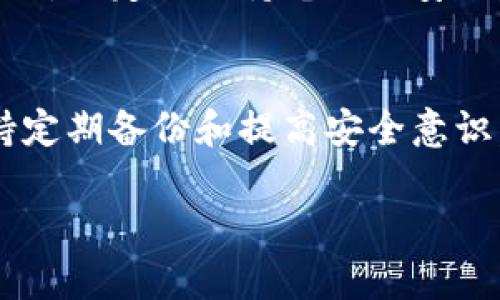 存储以太坊钱包到D盘的过程相对简单。以下是详细的步骤和建议。

步骤一：准备以太坊钱包
首先，你需要确保你已经创建了一个以太坊钱包。主流的钱包类型包括硬件钱包、软件钱包和在线钱包。例如，你可以使用MetaMask、MyEtherWallet等。在创建钱包时，系统通常会生成一个助记词，这些助记词非常重要，请务必妥善保存。

步骤二：找到钱包文件
如果你使用的是软件钱包，通常在你的计算机上会有一个钱包文件，这个文件包含了你的私钥或助记词。在Windows系统中，钱包文件通常位于“C:\Users\你的用户名\AppData\Roaming\”，你可以通过资源管理器导航到这个位置。

步骤三：复制钱包文件
找到你的钱包文件后，右键点击它，选择“复制”。这一步骤很关键，因为它确保你可以在新的位置中保留该文件的备份。

步骤四：粘贴到D盘
接下来，打开D盘。在D盘中选择一个方便的文件夹，右键点击空白处，选择“粘贴”。这样你的以太坊钱包就成功地存储到D盘中。

步骤五：确保安全性
将钱包文件存储在D盘后，你还需要关注安全性。一些用户可能会选择对文件夹进行加密，或使用硬盘加密软件。这种方式增加了钱包文件的安全性，防止未授权的访问。

步骤六：备份与恢复
除了将钱包文件存储到D盘之外，定期备份钱包也是十分重要的。在D盘创建一个备份文件夹，将你的以太坊钱包复制到这个文件夹中。除此之外，你还可以考虑将钱包文件存储在云端提供的加密服务中，以确保数据不会丢失。

步骤七：使用钱包
完成以上步骤后，你可以随时通过相应的钱包软件来访问你存储在D盘的以太坊钱包。记住，在打开钱包或进行任何交易时，一定要保持电脑的安全，确保没有恶意软件存在。

总结
将以太坊钱包存储到D盘是一个比较简单的过程。通过遵循上述步骤，你可以安全地管理和保存你的数字资产。同时，保持定期备份和提高安全意识，可以有效防止资产的丢失和被盗。因此，无论你是以太坊的新手还是有一定经验的用户，都应该重视钱包的管理和安全。

希望这些信息能帮助你顺利将以太坊钱包存储到D盘！如果你有其他相关问题，欢迎继续咨询。