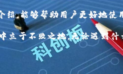 imToken新钱包的交易限制及其解决方案
imToken, 加密钱包, 交易限制, 交易安全/guanjianci

引言
随着加密货币的普及，越来越多的人开始使用数字钱包来管理自己的资产。imToken作为一款备受欢迎的加密钱包，因其用户友好的界面和强大的安全性受到了广泛关注。然而，很多用户在使用imToken时可能会遇到一些交易限制的问题。本文将深入探讨imToken新钱包的交易限制，分析原因，并提供有效的解决方案。

一、imToken的基本功能
imToken是一个移动端的数字钱包。它支持多种主流加密货币的管理和交易，包括以太坊、比特币等。用户可以通过imToken安全地存储、管理和交换数字资产。除了基本的资产管理功能，imToken还提供了去中心化交易平台（DEX）的接入，方便用户进行交易。

二、交易限制的表现
在使用imToken进行交易时，用户可能会遇到以下限制：
ul
    li单笔交易额度限制/li
    li日交易次数限制/li
    li特定币种的交易限制/li
/ul

三、交易限制的原因
这些交易限制主要源于以下几个方面：
h41. 安全考虑/h4
为了保护用户资产，imToken设定了一些交易限制。例如，单笔交易额度限制可以降低被盗风险，让用户的损失降到最低。

h42. 合规性要求/h4
随着全球对加密货币监管的加强，很多钱包和交易平台都需要遵循相应的合规性要求。这些要求可能会导致一些交易限制的出现。

h43. 网络拥堵/h4
在网络拥堵的情况下，大额交易可能会受到限制，以稳住交易速度和网络健康。

四、如何应对交易限制
如果你在使用imToken时遇到交易限制，以下是一些建议和应对措施：
h41. 分批交易/h4
对于需要进行大额交易的用户，可以考虑将大额交易拆分为多笔较小的交易。这种方式可以有效避免额度限制的问题。

h42. 动态监测市场情况/h4
在进行交易之前，建议先了解市场的实际情况。如果某个币种的交易量非常大，可能会导致交易限制。这时可以选择更流行的时间进行交易。

h43. 反馈与建议/h4
如果你认为某些交易限制影响了用户体验，可以向imToken团队反馈。作为用户的声音，具体建议可能会帮助改进产品。

五、提高交易效率的技巧
为了提高在imToken上交易的效率，用户可以尝试以下策略：
h41. 了解网络费率/h4
在进行交易时，了解当前的网络费率非常重要。选择合适的交易时机，可以降低交易成本并提高交易成功率。

h42. 使用代币交换功能/h4
imToken提供代币交换功能，用户可以直接在钱包内完成代币之间的转换，这样可以避免部分交易限制，提升流通效率。

h43. 仔细阅读官方公告/h4
imToken会通过官方渠道发布重要信息，包括交易限制调整。保持关注可以帮助用户及时应对。

六、总结
imToken作为一款安全、便捷的数字钱包，确实存在交易限制。了解这些限制的原因及应对方法，对于提高用户的体验至关重要。希望通过本文的介绍，能够帮助用户更好地使用imToken进行加密货币交易。

在加密货币的世界里，安全性和便捷性永远是一对矛盾。作息不规律的用户很容易忽视。在这个瞬息万变的行业中，掌握更多的知识，才能在交易中立于不败之地。无论遇到什么问题，及时反馈，共同推动imToken的发展，正是我们每个用户的责任。

最后，希望每个imToken的用户都能在数字资产的管理与交易中获得更多的收益与价值，同时也享受到更加安全的交易体验。