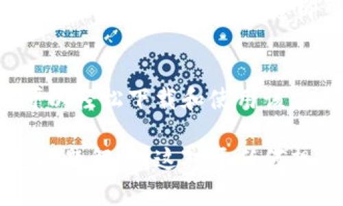 苹果手机如何下载imToken 2.0版本：详细步骤与技巧
imToken, 手机下载, 苹果手机, 加密钱包/guanjianci

什么是imToken 2.0？
imToken 2.0是一款热门的数字资产钱包。它支持多种加密货币的存储、管理和交易，尤其是在以太坊和ERC-20代币方面表现出色。这个版本相比于早期版本，增加了许多新的功能和，如更好的用户界面、增强的安全性和多链支持。

苹果手机下载imToken 2.0的步骤
对于苹果用户来说，下载imToken 2.0非常简单。以下是具体的步骤：

h4第一步：打开App Store/h4
首先，在你的苹果手机上找到并点击“App Store”图标。这个图标通常在主屏幕上，很容易找到。

h4第二步：搜索应用/h4
在App Store的底部，你会看到一个“搜索”按钮。点击它，然后在搜索框中输入“imToken”。确保输入正确，以便找到正确的应用。

h4第三步：找到imToken 2.0/h4
在搜索结果中，找到imToken 2.0的官方应用。通常第一个结果就是我们需要的版本。用户可以通过查看应用的截图和评分，确认这是最新版本。

h4第四步：下载并安装/h4
点击获取或下载按钮。系统可能会要求你输入Apple ID密码或使用指纹、面容识别等验证方式。通过验证后，应用将开始下载并自动安装。

h4第五步：打开应用/h4
一旦应用下载完成，点击“打开”按钮。你也可以在主屏幕上找到imToken 2.0的图标。点击它，开始使用。

使用imToken 2.0的基本功能
下载并安装imToken 2.0后，用户可以利用其众多强大的功能来管理自己的数字资产。

h4资产管理/h4
imToken 2.0支持多种加密货币资产的存储和管理。用户可以轻松查看账户余额，随时了解数字资产的变化。

h4安全性/h4
安全是imToken 2.0的核心价值之一。它采用了多重保护机制，保障用户资产的安全。例如，用户可以设定密码，使用生物识别技术等进行二次验证。

h4交易功能/h4
用户可以通过imToken一键发送和接收加密货币。这个功能非常方便，尤其是在进行跨链交易时。

常见问题解答
在下载和使用imToken 2.0的过程中，有些用户可能会遇到一些问题。下面是一些常见问题的解答。

h4如何解决下载失败的问题？/h4
如果在苹果手机上下载imToken 2.0失败，可以尝试以下方法：
ul
    li检查网络连接是否正常，确保Wi-Fi或移动数据稳定。/li
    li重启手机，尝试重新下载。/li
    li确保手机内存足够，释放一些储存空间。/li
/ul

h4如何恢复钱包？/h4
如果想要恢复之前的imToken钱包，用户需要提供有效的助记词或私钥。打开应用后，选择“恢复钱包”，根据提示输入相关信息即可。

结语
imToken 2.0是一款功能强大的数字资产钱包，非常适合苹果手机用户使用。通过以上详细步骤，用户可以轻松下载和使用该应用。希望本文对你有所帮助。如果你还有其他问题，欢迎随时询问！ 

通过以上内容，我们不仅详细介绍了如何在苹果手机上下载imToken 2.0，还讨论了其主要功能和常见问题解答。这对于任何想要进入加密货币世界的用户来说，将是一份实用的指南。