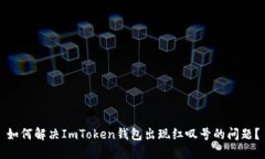 如何解决ImToken钱包出现红