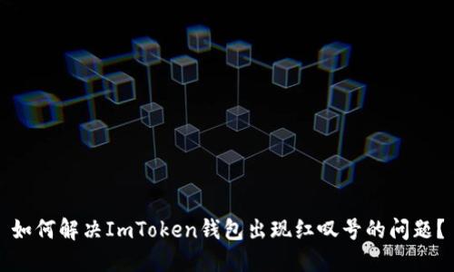 如何解决ImToken钱包出现红叹号的问题？