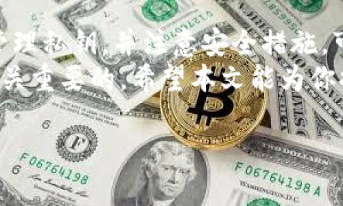 是的，USDT（Tether）可以存储在各种类型的钱包中。USDT是一种与美元挂钩的稳定币，通常用于加密货币交易和转账。下面我们将详细探讨USDT钱包的类型，如何存储USDT，以及相关的注意事项。

USDT钱包的类型
存储USDT的方式有很多，主要可以分为三种类型的钱包：硬件钱包、软件钱包和交易所钱包。

h41. 硬件钱包/h4
硬件钱包被认为是最安全的存储方式。它们是一种物理设备，能够离线保存加密货币的私钥。常见的硬件钱包包括Ledger系列和Trezor系列等。
硬件钱包对于长期持有加密货币的人尤其适合。通过将私钥存储在设备中，用户可以防止黑客攻击和在线盗窃。不过，它们的购买和使用成本相对较高，输送使用起来也比较复杂。

h42. 软件钱包/h4
软件钱包是存储加密货币的应用程序。有两种主要类型：桌面钱包和移动钱包。
桌面钱包安装在电脑上，提供相对较高的安全性。常见的有Exodus和Electrum等。而移动钱包则用于智能手机，便于随时随地使用。例如，Trust Wallet和Coinomi都是受欢迎的选择。
软件钱包的安全性未必像硬件钱包那么高，但由于其便捷性，适合频繁进行交易的用户。

h43. 交易所钱包/h4
交易所钱包是由加密货币交易所提供的数字钱包。这类钱包一般用于在交易所内进行加密资产的买卖操作。虽然使用方便，但安全性相对较低，不建议长时间存储大额资产。
常见的交易所钱包有币安、火币和OKEX等。因为这些交易所常常成为黑客攻击的目标，所以建议用户把大部分资产转移到个人钱包中，以提高安全性。

如何存储USDT
存储USDT的第一步是选择合适的钱包，接下来是获取USDT并存放到钱包中。下面是具体步骤：

h41. 选择合适的钱包/h4
根据你的需求选择合适类型的钱包。想要简单方便的交易，可以选择软件钱包或交易所钱包。如果希望长期安全存储，硬件钱包是上佳选择。

h42. 创建/设置钱包/h4
无论选择哪种钱包，通常都需要创建一个新账户。硬件钱包会提供详细的设置说明，软件钱包一般较为直观，简单注册后，即可使用。

h43. 获取USDT/h4
你可以通过多种方式获取USDT。可以通过交易所直接购买，或者接受他人的USDT转账。对于接受转账，你需要提供你的钱包地址。这个地址通常被称为“公钥”。

h44. 转账USDT/h4
如果你通过交易所购买了USDT，可以将它转移到你的个人钱包。在交易所上找到“提现”选项，输入你的钱包地址和提现金额，完成操作后，等待交易确认即可。

USDT存储的注意事项
尽管存储USDT比较简单，但在操作过程中需要注意一些安全事项：

h41. 私钥安全/h4
无论是硬件钱包、软件钱包还是交易所钱包，私钥都至关重要。私钥是你访问和管理数字资产的唯一凭证，切勿与他人分享，且应妥善保管。

h42. 二次验证/h4
启用二次验证（2FA）来增强交易所账户的安全性。这样可以防止他人未经授权访问你的账户。

h43. 网络安全/h4
在使用钱包时，在安全的网络环境中操作，避免在公共Wi-Fi上进行交易，防止黑客入侵。

h44. 定期备份/h4
定期备份你的钱包。这是确保在设备丢失或损坏时仍能找回资产的重要步骤。许多软件钱包都提供备份功能，注意按照要求进行备份。

总结
存储USDT在多种钱包中是一个简单且有效的过程。选择适合自己的钱包类型，妥善管理私钥，并注意安全措施，可以帮助你更好地保护和使用USDT。
无论你是加密货币的新手还是有经验的投资者，了解如何正确存储你的USDT都是至关重要的。希望本文能为你提供帮助，让你在数字货币的世界中更加自信和安全。

如果你有任何关于USDT存储的疑问或需要进一步的信息，欢迎随时咨询！