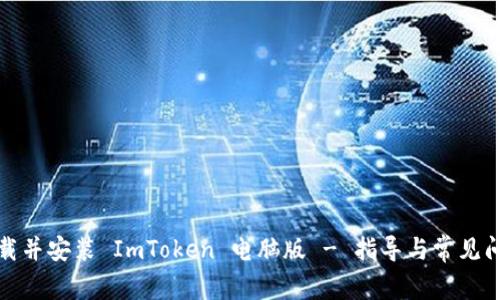 如何下载并安装 ImToken 电脑版 - 指导与常见问题解答