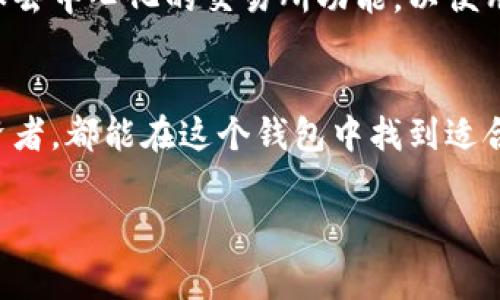 v-token钱包30是一种数字货币钱包，通常用于存储和管理虚拟货币。该钱包具有安全性强、用户友好等特点，能够满足广大用户的需求。以下是对v-token钱包30的详细介绍。

什么是v-token钱包30
v-token钱包30是一种支持多种加密货币的电子钱包。用户可以通过它来存储、接收和发送不同类型的数字货币。此钱包受到越来越多投资者和日常用户的欢迎，因为它提供了高水平的安全性和便利性。

功能特点
v-token钱包30的主要功能包括：
ul
    listrong多币种支持：/strong该钱包支持多种主流加密货币，如比特币、以太坊、瑞波币等，用户可以在同一个钱包内管理多个资产。/li
    listrong安全性：/strong钱包采用加密技术，用户的资产安全得到了保障，且支持双因素认证，提高了账户的安全性。/li
    listrong用户友好界面：/strong界面设计简洁直观，适合新手使用，使得用户可以轻松上手。/li
    listrong跨平台支持：/strongv-token钱包30支持在多个平台使用，包括手机、桌面等，满足用户的多样化需求。/li
/ul

如何使用v-token钱包30
使用v-token钱包30相对简单，用户只需遵循以下步骤即可开始使用：
ol
    listrong下载与安装：/strong在官方渠道下载v-token钱包30的应用程序。根据设备的类型选择相应版本，安装在手机或电脑上。/li
    listrong创建账户：/strong打开应用，按照提示创建新的钱包账户。用户需要设置一个强密码，并妥善保管。/li
    listrong备份钱包：/strong创建钱包后，系统会提供备份助记词。用户需将其安全保存，以防丢失访问权限。/li
    listrong充值和提现：/strong用户可以通过扫描二维码或输入地址的方式将加密货币充值到钱包内。提现时，同样可以选择合适的方式进行转账。/li
/ol

v-token钱包30的安全性分析
安全性是用户在选择数字货币钱包时最关心的问题之一。v-token钱包30采用了多种安全措施，以下是其安全性的一些分析：
ul
    listrong私钥管理：/strong用户的私钥不会上传至服务器，确保用户的资产独立掌控。/li
    listrong及时更新：/strong钱包团队定期更新软件，修复潜在的安全漏洞，增强用户体验。/li
    listrong风险提示：/strong钱包内置安全提示功能，提醒用户关注可疑活动。/li
/ul

使用v-token钱包30的优势
使用v-token钱包30的用户可以享受多项优势：
ul
    listrong便捷管理：/strong用户可以轻松在一个平台上管理多种货币，大幅节省时间和精力。/li
    listrong随时随地访问：/strong由于其跨平台支持，用户可以在任何设备上随时访问钱包，方便进行交易。/li
    listrong低交易费用：/strong相较于其他交易所，v-token钱包30提供了相对较低的转账费用，让用户的交易更实惠。/li
/ul

未来的发展方向
随着数字货币市场的不断发展，v-token钱包30也在积极进行改进与创新。团队正在考虑引入更多的功能，如去中心化的交易所功能，以便用户可以直接在钱包内进行交易。此外，用户隐私保护将是未来的发展重点之一，确保用户数据的安全和隐私。

总结
综合来看，v-token钱包30是一个功能全面、安全可靠的数字货币钱包。无论是新手用户还是经验丰富的投资者，都能在这个钱包中找到适合自己的功能和服务。随着数字货币的不断普及，使用v-token钱包30将是一个明智的选择。

数字货币钱包, v-token钱包30, 加密货币, 钱包安全/guanjianci