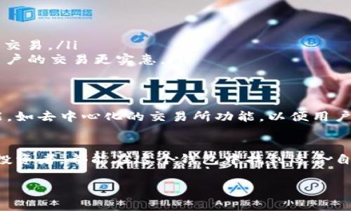 v-token钱包30是一种数字货币钱包，通常用于存储和管理虚拟货币。该钱包具有安全性强、用户友好等特点，能够满足广大用户的需求。以下是对v-token钱包30的详细介绍。

什么是v-token钱包30
v-token钱包30是一种支持多种加密货币的电子钱包。用户可以通过它来存储、接收和发送不同类型的数字货币。此钱包受到越来越多投资者和日常用户的欢迎，因为它提供了高水平的安全性和便利性。

功能特点
v-token钱包30的主要功能包括：
ul
    listrong多币种支持：/strong该钱包支持多种主流加密货币，如比特币、以太坊、瑞波币等，用户可以在同一个钱包内管理多个资产。/li
    listrong安全性：/strong钱包采用加密技术，用户的资产安全得到了保障，且支持双因素认证，提高了账户的安全性。/li
    listrong用户友好界面：/strong界面设计简洁直观，适合新手使用，使得用户可以轻松上手。/li
    listrong跨平台支持：/strongv-token钱包30支持在多个平台使用，包括手机、桌面等，满足用户的多样化需求。/li
/ul

如何使用v-token钱包30
使用v-token钱包30相对简单，用户只需遵循以下步骤即可开始使用：
ol
    listrong下载与安装：/strong在官方渠道下载v-token钱包30的应用程序。根据设备的类型选择相应版本，安装在手机或电脑上。/li
    listrong创建账户：/strong打开应用，按照提示创建新的钱包账户。用户需要设置一个强密码，并妥善保管。/li
    listrong备份钱包：/strong创建钱包后，系统会提供备份助记词。用户需将其安全保存，以防丢失访问权限。/li
    listrong充值和提现：/strong用户可以通过扫描二维码或输入地址的方式将加密货币充值到钱包内。提现时，同样可以选择合适的方式进行转账。/li
/ol

v-token钱包30的安全性分析
安全性是用户在选择数字货币钱包时最关心的问题之一。v-token钱包30采用了多种安全措施，以下是其安全性的一些分析：
ul
    listrong私钥管理：/strong用户的私钥不会上传至服务器，确保用户的资产独立掌控。/li
    listrong及时更新：/strong钱包团队定期更新软件，修复潜在的安全漏洞，增强用户体验。/li
    listrong风险提示：/strong钱包内置安全提示功能，提醒用户关注可疑活动。/li
/ul

使用v-token钱包30的优势
使用v-token钱包30的用户可以享受多项优势：
ul
    listrong便捷管理：/strong用户可以轻松在一个平台上管理多种货币，大幅节省时间和精力。/li
    listrong随时随地访问：/strong由于其跨平台支持，用户可以在任何设备上随时访问钱包，方便进行交易。/li
    listrong低交易费用：/strong相较于其他交易所，v-token钱包30提供了相对较低的转账费用，让用户的交易更实惠。/li
/ul

未来的发展方向
随着数字货币市场的不断发展，v-token钱包30也在积极进行改进与创新。团队正在考虑引入更多的功能，如去中心化的交易所功能，以便用户可以直接在钱包内进行交易。此外，用户隐私保护将是未来的发展重点之一，确保用户数据的安全和隐私。

总结
综合来看，v-token钱包30是一个功能全面、安全可靠的数字货币钱包。无论是新手用户还是经验丰富的投资者，都能在这个钱包中找到适合自己的功能和服务。随着数字货币的不断普及，使用v-token钱包30将是一个明智的选择。

数字货币钱包, v-token钱包30, 加密货币, 钱包安全/guanjianci