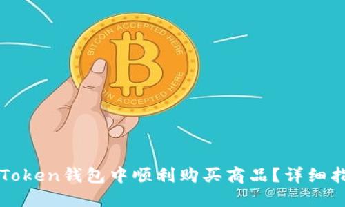 如何在imToken钱包中顺利购买商品？详细指南与技巧