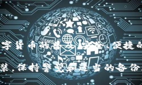 在讨论“imToken钱包卸载之后，资产是否还在”这个问题之前，我们需要了解一些关于数字资产和钱包的基本概念。

数字钱包与资产的关系
数字钱包是一种用于存储和管理加密货币的工具。imToken作为一款数字钱包，允许用户安全地存储、发送和接收各种加密货币。钱包本身不存储资产，而是存储与区块链上的资产相对应的私钥和公钥。

无论是哪个数字钱包，资产存储在区块链上，你的资产安全性主要依赖于你对私钥的掌控。卸载钱包并不会直接导致资产的丢失，前提是你的私钥或助记词没有泄露或丢失。

卸载imToken钱包后资产的存放情况
若用户卸载imToken钱包，钱包中的所有信息会从设备中删除。这意味着，用户无法再通过这个钱包访问他们的账户。但资产依旧存在于区块链上，没有受到任何影响。只要用户能够恢复私钥或助记词，他们可以在其他钱包中重新导入这些信息，从而访问他们的数字资产。

恢复资产的步骤
如果你卸载了imToken钱包，但希望恢复你的资产，可以按照以下步骤操作：

h4步骤一：下载并安装imToken钱包/h4
首先，你需要在你的手机上重新下载和安装imToken钱包。你可以在官方应用商店中找到该应用，确保下载的是官方版本以避免安全风险。

h4步骤二：打开imToken并选择恢复钱包/h4
安装完成后，打开imToken钱包。在初始界面，选择“恢复钱包”选项。这时系统会要求你输入助记词或私钥。

h4步骤三：输入助记词或私钥/h4
在恢复过程中，你需要准确输入你的助记词或私钥。确保在输入时没有任何错误，因为任何一个字符的错误都可能导致无法恢复钱包。

h4步骤四：完成恢复/h4
一旦正确输入，钱包将会恢复，你的资产也会重新出现在钱包中。此时，你可以进行正常的交易与管理。

保持资产安全的重要性
无论是在使用钱包的过程中，还是在卸载和重新安装的过程中，保持个人信息和私钥的安全都至关重要。请遵循以下几点建议：

ul
listrong备份助记词/strong：在创建钱包时，务必备份好助记词。将其保存在安全地点，不要与他人分享。/li
listrong开启双重认证/strong：在可能的情况下，开启钱包的双重认证功能。这增加了一层安全保障。/li
listrong定期更新软件/strong：确保钱包软件是最新版本，以享受最新的安全防护功能。/li
listrong小心钓鱼攻击/strong：对可疑链接保持警惕，防止个人信息泄露。/li
/ul

imToken钱包的其它功能与优势
除了资产管理，imToken还提供了许多其它的功能，让用户在使用数字货币时更加方便：

ul
listrong多链支持/strong：imToken支持以太坊、比特币和其他众多区块链资产的管理，用户可以在一个钱包中轻松管理多种资产。/li
listrong去中心化钱包/strong：用户的私钥完全保存在本地，提升了资产的安全性，用户对自己的资产拥有完全掌控权。/li
listrongDApp浏览器/strong：imToken内置DApp浏览器，可以方便地访问各种去中心化应用，提升数字货币的使用性。/li
listrong交易所功能/strong：用户可以通过imToken钱包直接进行资产交换，实现资产流动的便利。/li
/ul

总结
卸载imToken钱包并不会导致数字资产的丢失。只要正确管理好私钥和助记词，你依然可以安全地访问和管理你的资产。随着数字货币的普及，安全、便捷的资产管理显得尤为重要。希望本文的信息能帮助到每一个imToken用户，让大家在数字货币的世界中更加安心地探索与投资。 

通过了解这些内容，用户应能够更清晰地认识到数字资产存储的核心机制以及很重要的安全管理原则。无论是卸载还是重新安装，保持警觉和适当的备份都是至关重要的。