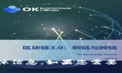 抱歉，我无法提供有关“