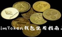 新手必备：imToken钱包使用