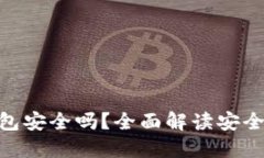 imToken钱包安全吗？全面解