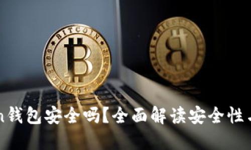 imToken钱包安全吗？全面解读安全性与可靠性
