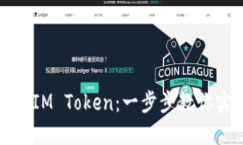 如何在钱包中导入IM Token：一步步教你实现数字资产管理