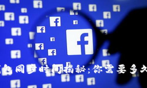 : 以太坊钱包同步时间揭秘：你需要多久才能完成？