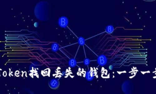 如何通过imToken找回丢失的钱包：一步一步的详细指南