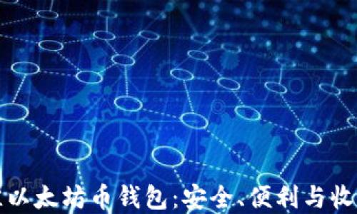 
如何选择最佳以太坊币钱包：安全、便利与收益的综合考量