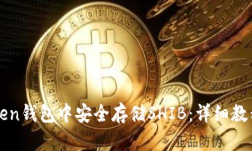 如何在imToken钱包中安全存储SHIB：详细教程与实用技巧