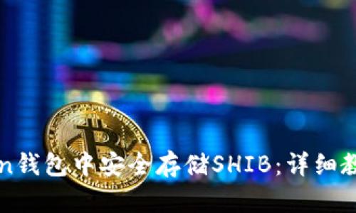 如何在imToken钱包中安全存储SHIB：详细教程与实用技巧