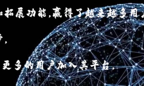 关于“imToken钱包用户数量”的确切数据并不容易获得，因为这些信息通常由公司内部管理，更新频率可能不够及时。因此，为了提供更全面的解读和背景信息，我将围绕imToken钱包的特点、发展历程以及用户增长的趋势进行详细讨论。

引言

随着数字货币的迅速崛起，越来越多的人开始使用数字钱包来管理自己的资产。imToken作为一款领先的数字钱包，逐渐赢得了用户的信赖和支持。本文将深入探讨imToken钱包的用户数量增长，分析其背后的原因，并讨论数字钱包的重要性。

imToken的背景和发展

imToken成立于2016年，最初是为了满足用户对以太坊和ERC20代币的存储需求而开发的。随着加密市场的不断发展，imToken逐渐扩展了自己的功能，开始支持比特币和其他主流数字货币。现在，它不仅仅是一款资产管理工具，更是一个多链钱包，用户可以在同一个平台上管理多种数字资产。

imToken的开发团队注重用户体验和安全性。它采取了多重安全措施，例如私钥离线存储和用户身份验证。这些措施极大地提升了用户的信任度，使得钱包的用户数量逐年攀升。

imToken用户增长的趋势

imToken的用户数量随着数字货币市场的火热而不断增加。根据一些公开统计数据，imToken的用户数量在短短几年内涨幅惊人。尽管不同来源的统计可能有所不同，但总体趋势显示，imToken的用户基础正在持续扩大。

在2018年时，imToken的用户数达到了400万。2020年，这个数字已经突破了1000万。如今，2023年，imToken的用户数量可能已经接近2000万。这一增长主要得益于以下几个因素：

用户需求的增加

随着区块链技术的发展，越来越多的人开始了解和投资数字货币。用户对数字资产管理的需求也随之提升。imToken凭借其友好的用户界面和多种功能满足了这些需求，使得用户愿意选择使用这款钱包。

安全性和便捷性的提升

安全性一直是数字钱包用户最关心的话题之一。imToken在这方面表现出色。其采用多重签名和私钥离线存储等技术，保障用户资产的安全。而且，imToken的界面设计简单易用，即使是新手用户也能快速上手。这种便捷性吸引了大量用户。

社区和生态的建设

imToken不仅仅是一个钱包。它还积极构建自己的生态系统，提供去中心化交易所、资产管理、NFT市场等多种服务。这些服务不仅丰富了钱包的功能，也增强了用户的粘性。通过生态建设，imToken能够吸引更多的用户加入。

市场推广与教育

imToken在市场推广方面的努力也不可忽视。公司通过线上线下活动、社交平台等方式，与用户进行互动，加强品牌的曝光度。同时，imToken还实施了一系列用户教育计划，帮助用户更好地理解数字货币和区块链技术，这对吸引新用户起到了重要作用。

未来的发展方向

展望未来，imToken仍然有广阔的成长空间。随着数字经济的不断发展，数字钱包的需求将会持续上升。imToken将继续进行技术创新，以满足用户日益增长的需求。同时，它也可能会进一步拓展国际市场，吸引更多的海外用户。

结论

imToken作为一款领先的数字钱包，其用户数量的持续增长证明了其在市场中的竞争力。公司通过不断提升用户体验、增强安全性和拓展功能，赢得了越来越多用户的青睐。同时，市场的需求和用户教育的进步也为imToken的发展创造了良好的条件。

无论未来数字货币市场如何发展，imToken都将始终立足于用户的需求，以不断创新和优质的服务来回馈用户，推动整个行业的进步。 

通过以上内容，我们能够看到imToken钱包在用户增长中的积极因素和未来的潜力，伴随着市场的不断发展，imToken有望继续吸引更多的用户加入其平台。