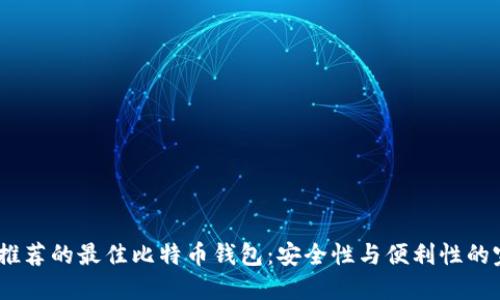 2023年推荐的最佳比特币钱包：安全性与便利性的完美结合