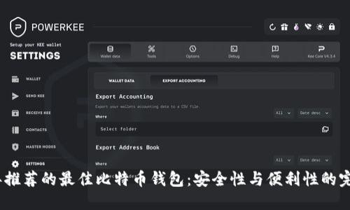 2023年推荐的最佳比特币钱包：安全性与便利性的完美结合