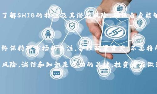 SHIB钱包的分红机制及其影响分析

引言

在加密货币的世界中，SHIB（Shiba Inu）作为一种新兴的数字货币，吸引了众多投资者的关注。与许多传统货币不同，SHIB不仅仅是用于交易的工具，还通过其独特的机制为持有者提供了一种分红的可能性。本篇文章将深入探讨SHIB钱包的分红机制，以及持有SHIB所带来的具体成果。

什么是SHIB钱包？

SHIB钱包是持有和交易SHIB代币的存储工具。与其他加密货币钱包相似，SHIB钱包可以分为热钱包和冷钱包。热钱包通常连接到互联网，便于交易，而冷钱包则用于长时间安全存储。持有SHIB的用户需要选择一个安全、易用的钱包来管理他们的资产。

SHIB的分红机制

SHIB的分红机制主要体现在其“持有收益”特点。SHIB社区创建了一种机制，鼓励用户长期持有SHIB代币。每当交易发生时，部分交易费会被分配给现有的SHIB持有者。这种方式使得每个持有者都能够从交易中获得收益，形成了一个良性的循环。

此外，SHIB还推出了流动性挖矿和质押机制。通过将SHIB代币锁定在平台上，用户不仅可以获得代币的收益，还可以获得额外的奖励。这种双重收益机制吸引了许多投资者，鼓励他们长期持有和参与社区活动。

如何在SHIB钱包中实现分红？

要在SHIB钱包中实现分红，用户需要遵循以下步骤：

ol
    listrong选择合适的钱包：/strong用户可以选择支持SHIB的热钱包或冷钱包。在选择钱包时，务必考虑安全性和易用性。/li
    listrong购买SHIB代币：/strong通过主流交易所购买SHIB并将其存入钱包中。确保在信誉良好的平台上交易。/li
    listrong参与流动性挖矿或质押：/strong如果你的钱包支持，考虑将SHIB代币质押或参与流动性挖矿，以获得额外的收益。/li
    listrong定期查看收益：/strong保持对钱包的关注，查看分红情况并观察市场动态。/li
/ol

持有SHIB带来的具体成果

持有SHIB代币的投资者可能会体验到多种收益和潜在的经济成果：

ul
    listrong被动收入：/strong通过分红机制，持有者可以定期获得被动收入。这种收入与市场交易频率息息相关，交易越频繁，收益可能越高。/li
    listrong增值潜力：/strong随着SHIB社区的壮大和市场需求的提升，SHIB代币的价值有可能大幅上涨。这意味着初期的投资可能在未来获得丰厚的回报。/li
    listrong参与社区活动：/strong作为SHIB的持有者，用户可以参与各种社区活动，如投票、建议和项目开发。参与这些活动能够增强与其他投资者的联系，为个人提供更多信息和机会。/li
    listrong品牌效应：/strongSHIB以其强大的社区和文化影响力为特点。参与其中能够让用户分享这一文化，并在社交领域获得认同。/li
/ul

总结

总之，SHIB钱包提供了一种独特的分红机制，能够为持有者带来经济收益和社区参与的机会。在选择投资时，用户应充分了解SHIB的特性及其潜在风险，确保自身能够在这个快速发展的市场中充分发挥收益。

注意事项与风险管理

尽管持有SHIB可能带来诱人的收益，投资者仍需谨慎。加密货币市场波动性极大，风险管理是至关重要的。建议投资者始终保持对市场的关注，合理配置资产，不要将所有资金集中于单一投资品种。同时，要选择可信赖的交易平台和安全的钱包，以保护自己的资产安全。

通过深入了解SHIB钱包的分红机制和持有SHIB的具体成果，投资者将能够更清晰地看待这一新兴市场无论是风口还是风险。诚信和知识是成功的关键，投资者应做到心中有数，并根据自身的风险承受能力作出明智的决策。

SHIB, 钱包, 分红, 加密货币/guanjianci