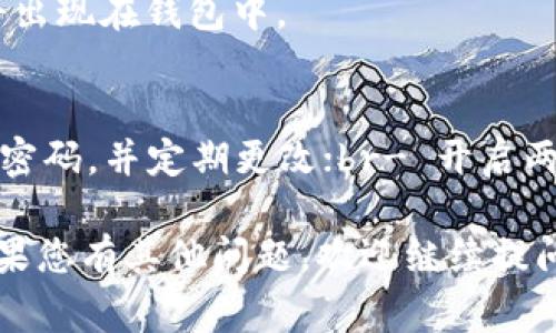 关于imToken钱包的答题问题，您可以描述一些常见的问题和回答，以帮助用户更好地理解如何使用这个加密货币钱包。以下是一些可能的问题和答案示例：

### 常见的imToken钱包答题问题

#### 1. imToken钱包是什么？
imToken是一款多币种支持的数字货币钱包，用户可以安全地存储、管理和交易各种加密货币。它支持以太坊及各种ERC20代币，并提供去中心化交易所（DEX）的功能，使用户能够在不同的加密币之间便捷地进行交易。

#### 2. imToken钱包安全吗？
imToken采用了一系列安全措施来保护用户资产。首先，用户的私钥存储在本地设备中，永远不会上传到服务器。其次，imToken使用多重签名技术和生物识别功能（如指纹识别），增强了安全性。此外，imToken regularly conducts third-party security audits to ensure the safety of the wallet.

#### 3. 如何创建imToken钱包？
创建imToken钱包非常简单。用户只需下载imToken应用，选择