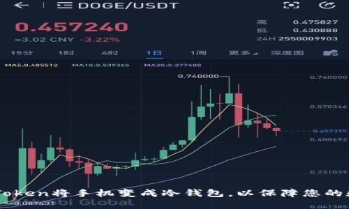 如何使用ImToken将手机变成冷钱包，以保障您的数字资产安全