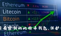 如何安全使用有密钥的比